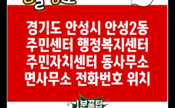 경기도 안성시 안성2동 주민센터 행정복지센터 주민자치센터 동사무소 면사무소 전화번호 위치