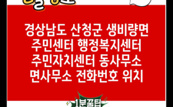 경상남도 산청군 생비량면 주민센터 행정복지센터 주민자치센터 동사무소 면사무소 전화번호 위치