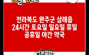 전라북도 완주군 삼례읍 24시간 토요일 일요일 휴일 공휴일 야간 약국