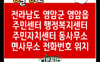 전라남도 영암군 영암읍 주민센터 행정복지센터 주민자치센터 동사무소 면사무소 전화번호 위치