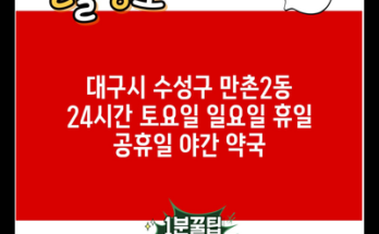 대구시 수성구 만촌2동 24시간 토요일 일요일 휴일 공휴일 야간 약국