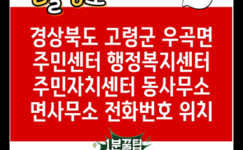 경상북도 고령군 우곡면 주민센터 행정복지센터 주민자치센터 동사무소 면사무소 전화번호 위치