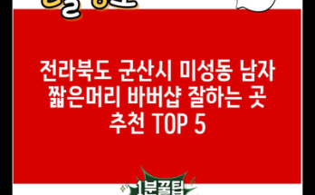 전라북도 군산시 미성동 남자 짧은머리 바버샵 잘하는 곳 추천 TOP 5