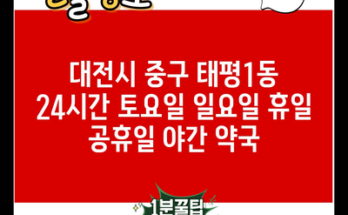 대전시 중구 태평1동 24시간 토요일 일요일 휴일 공휴일 야간 약국