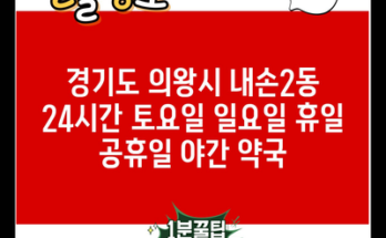 경기도 의왕시 내손2동 24시간 토요일 일요일 휴일 공휴일 야간 약국