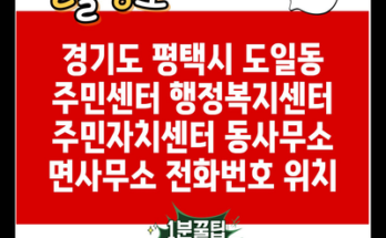 경기도 평택시 도일동 주민센터 행정복지센터 주민자치센터 동사무소 면사무소 전화번호 위치