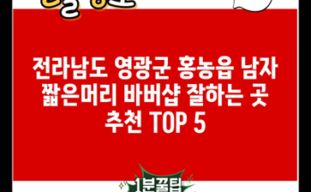 전라남도 영광군 홍농읍 남자 짧은머리 바버샵 잘하는 곳 추천 TOP 5