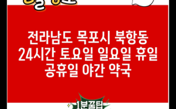 전라남도 목포시 북항동 24시간 토요일 일요일 휴일 공휴일 야간 약국