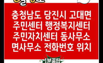 충청남도 당진시 고대면 주민센터 행정복지센터 주민자치센터 동사무소 면사무소 전화번호 위치