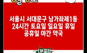 서울시 서대문구 남가좌제1동 24시간 토요일 일요일 휴일 공휴일 야간 약국