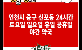 인천시 중구 신포동 24시간 토요일 일요일 휴일 공휴일 야간 약국