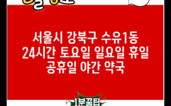 서울시 강북구 수유1동 24시간 토요일 일요일 휴일 공휴일 야간 약국