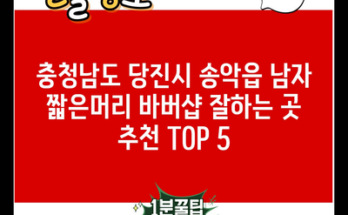 충청남도 당진시 송악읍 남자 짧은머리 바버샵 잘하는 곳 추천 TOP 5