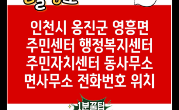 인천시 옹진군 영흥면 주민센터 행정복지센터 주민자치센터 동사무소 면사무소 전화번호 위치