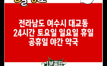 전라남도 여수시 대교동 24시간 토요일 일요일 휴일 공휴일 야간 약국