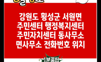 강원도 횡성군 서원면 주민센터 행정복지센터 주민자치센터 동사무소 면사무소 전화번호 위치