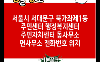 서울시 서대문구 북가좌제1동 주민센터 행정복지센터 주민자치센터 동사무소 면사무소 전화번호 위치