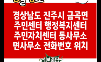 경상남도 진주시 금곡면 주민센터 행정복지센터 주민자치센터 동사무소 면사무소 전화번호 위치