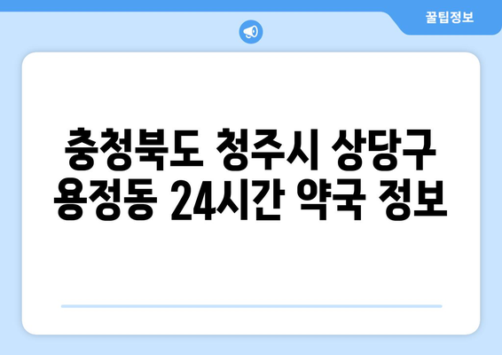 충청북도 청주시 상당구 용정동 24시간 토요일 일요일 휴일 공휴일 야간 약국