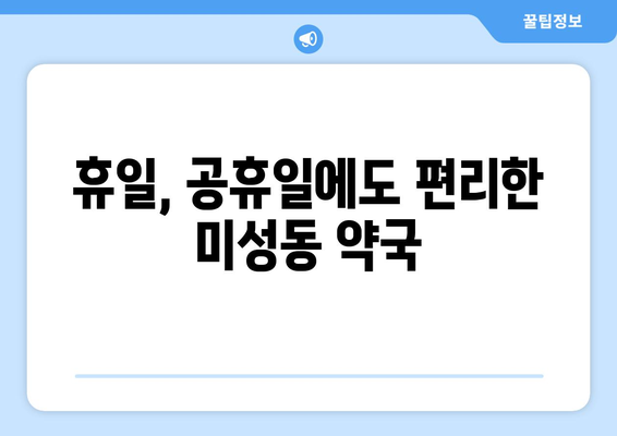 전라북도 군산시 미성동 24시간 토요일 일요일 휴일 공휴일 야간 약국