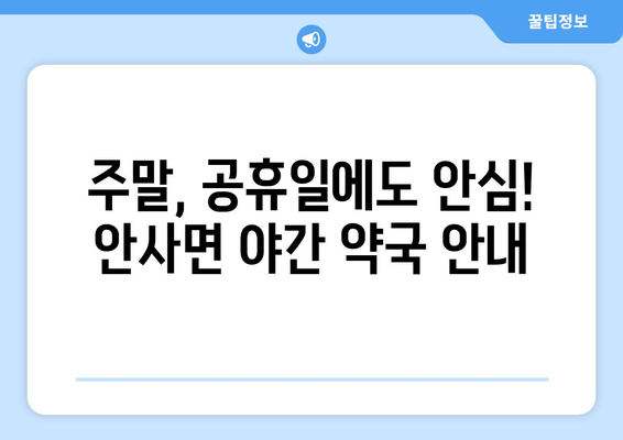 경상북도 의성군 안사면 24시간 토요일 일요일 휴일 공휴일 야간 약국