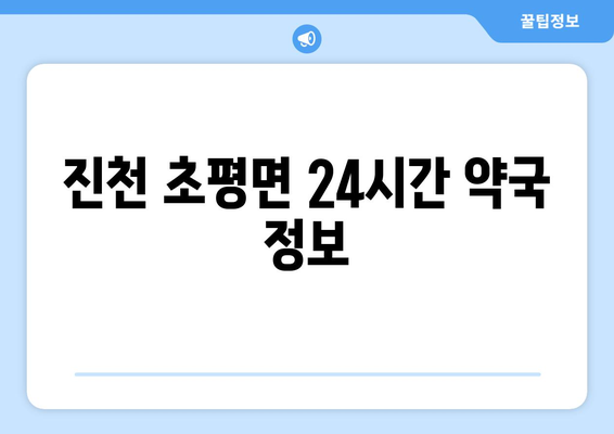 충청북도 진천군 초평면 24시간 토요일 일요일 휴일 공휴일 야간 약국