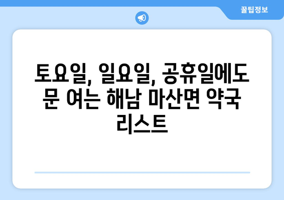 전라남도 해남군 마산면 24시간 토요일 일요일 휴일 공휴일 야간 약국