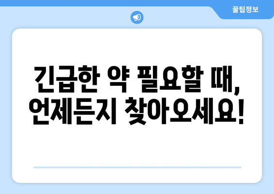 부산시 북구 화명2동 24시간 토요일 일요일 휴일 공휴일 야간 약국