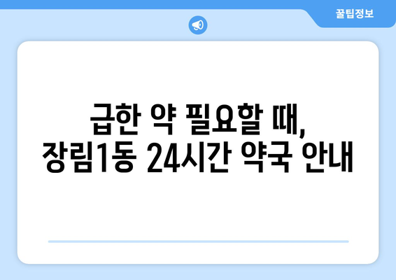 부산시 사하구 장림1동 24시간 토요일 일요일 휴일 공휴일 야간 약국