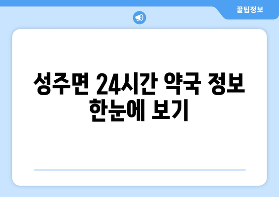 충청남도 보령시 성주면 24시간 토요일 일요일 휴일 공휴일 야간 약국