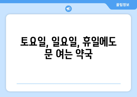 강원도 고성군 토성면 24시간 토요일 일요일 휴일 공휴일 야간 약국