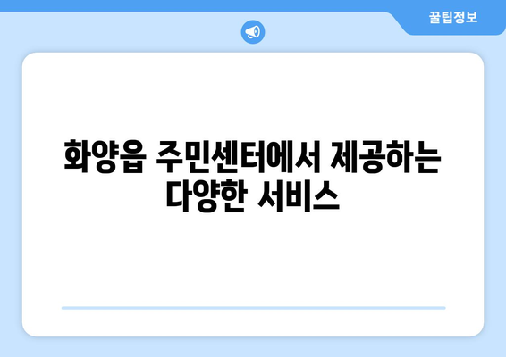 경상북도 청도군 화양읍 주민센터 행정복지센터 주민자치센터 동사무소 면사무소 전화번호 위치