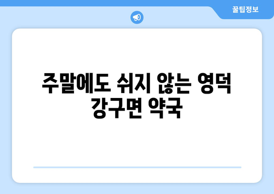 경상북도 영덕군 강구면 24시간 토요일 일요일 휴일 공휴일 야간 약국