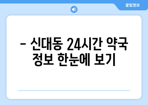 대전시 대덕구 신대동 24시간 토요일 일요일 휴일 공휴일 야간 약국