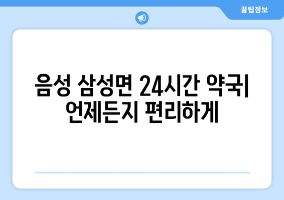 충청북도 음성군 삼성면 24시간 토요일 일요일 휴일 공휴일 야간 약국