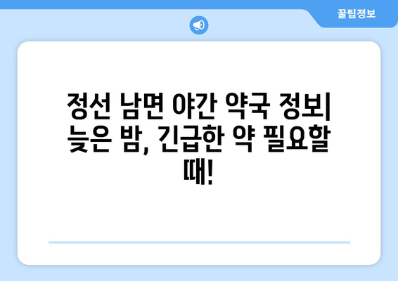 강원도 정선군 남면 24시간 토요일 일요일 휴일 공휴일 야간 약국