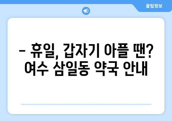 전라남도 여수시 삼일동 24시간 토요일 일요일 휴일 공휴일 야간 약국