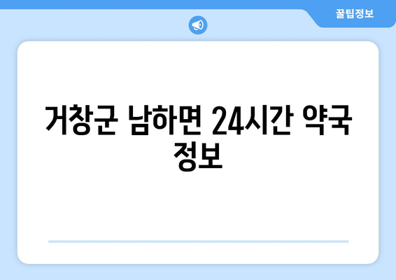 경상남도 거창군 남하면 24시간 토요일 일요일 휴일 공휴일 야간 약국