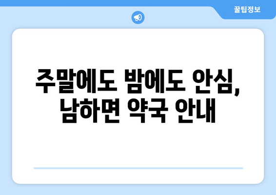 경상남도 거창군 남하면 24시간 토요일 일요일 휴일 공휴일 야간 약국