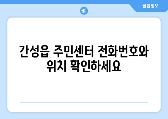 강원도 고성군 간성읍 주민센터 행정복지센터 주민자치센터 동사무소 면사무소 전화번호 위치