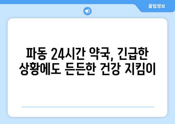 대구시 수성구 파동 24시간 토요일 일요일 휴일 공휴일 야간 약국