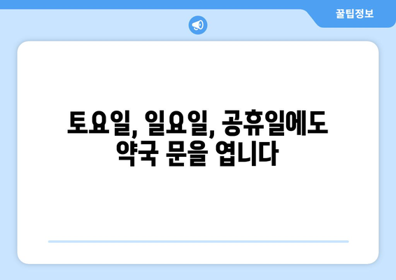 경상북도 성주군 선남면 24시간 토요일 일요일 휴일 공휴일 야간 약국