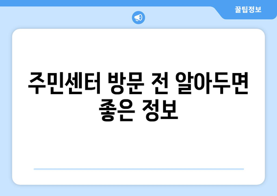 전라남도 고흥군 동일면 주민센터 행정복지센터 주민자치센터 동사무소 면사무소 전화번호 위치