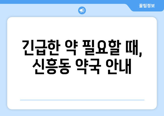 광주시 광산구 신흥동 24시간 토요일 일요일 휴일 공휴일 야간 약국