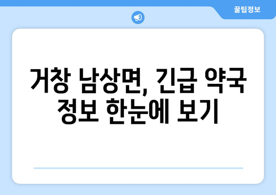 경상남도 거창군 남상면 24시간 토요일 일요일 휴일 공휴일 야간 약국