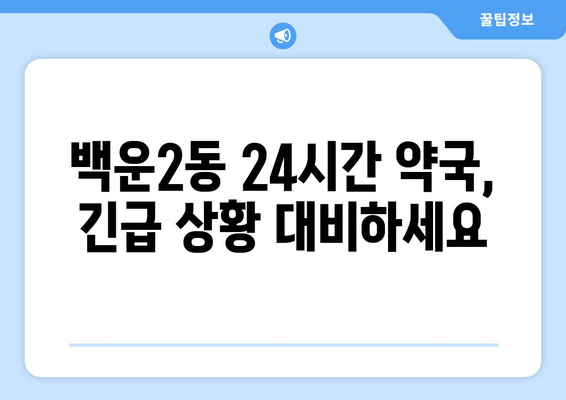 광주시 남구 백운2동 24시간 토요일 일요일 휴일 공휴일 야간 약국