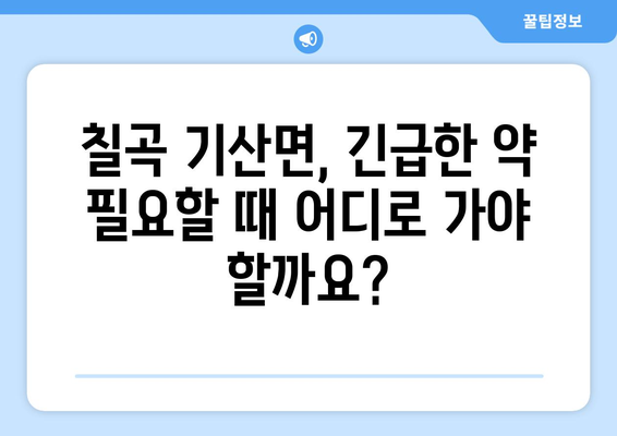 경상북도 칠곡군 기산면 24시간 토요일 일요일 휴일 공휴일 야간 약국