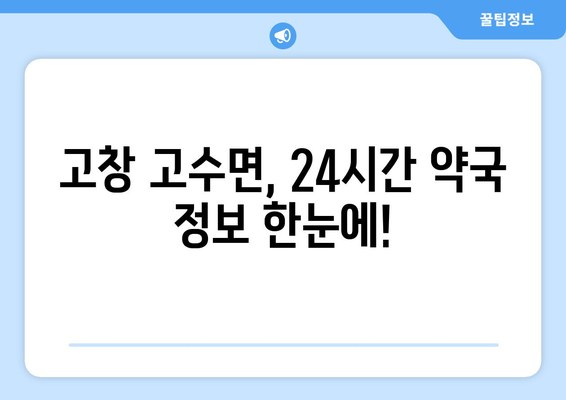 전라북도 고창군 고수면 24시간 토요일 일요일 휴일 공휴일 야간 약국