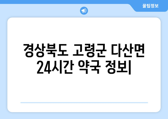 경상북도 고령군 다산면 24시간 토요일 일요일 휴일 공휴일 야간 약국