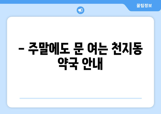 제주도 서귀포시 천지동 24시간 토요일 일요일 휴일 공휴일 야간 약국